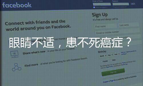 眼睛不適，患不死癌癥？全面解析與應(yīng)對之道
