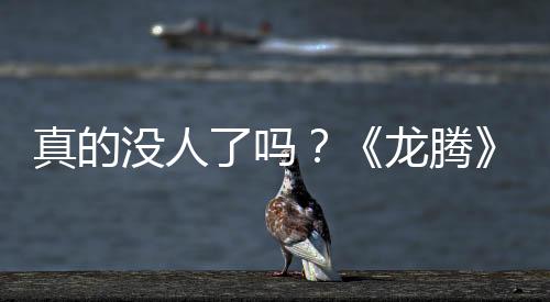 真的沒(méi)人了嗎？《龍騰》經(jīng)濟(jì)系統(tǒng)設(shè)計(jì)師協(xié)助開(kāi)發(fā)《戰(zhàn)地》新作