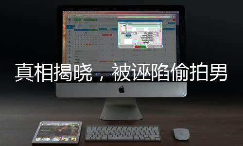 真相揭曉，被誣陷偷拍男子步入婚姻殿堂