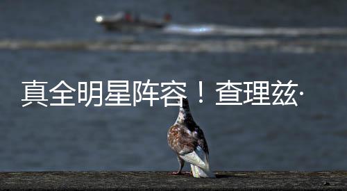 真全明星陣容！查理茲·塞隆強(qiáng)勢加盟諾蘭新片