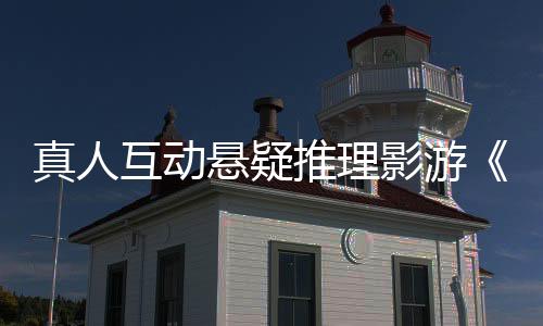 真人互動(dòng)懸疑推理影游《迷霧審判》Steam頁面開放 發(fā)售日待定