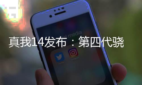 真我14發(fā)布：第四代驍龍6+標(biāo)配16G內(nèi)存 1799元起
