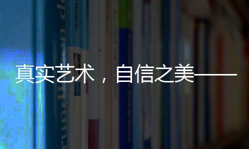 真實(shí)藝術(shù)，自信之美——藝考女生現(xiàn)場(chǎng)卸妝素顏展示活動(dòng)觀察報(bào)告
