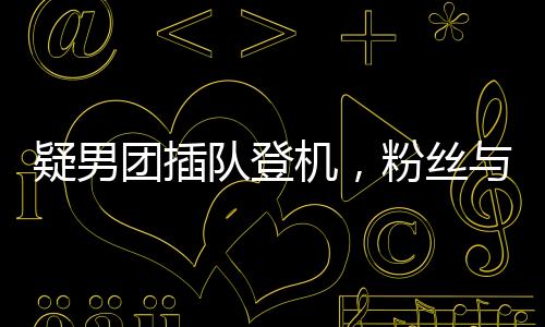 疑男團(tuán)插隊(duì)登機(jī)，粉絲與乘客起沖突事件調(diào)查
