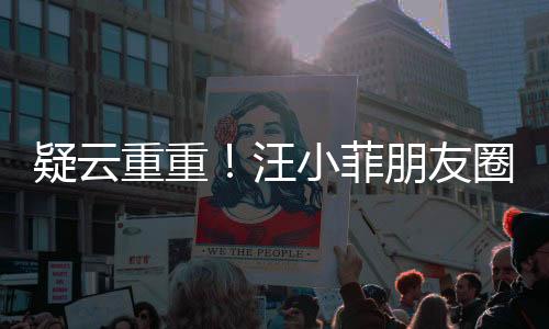 疑云重重！汪小菲朋友圈宣布斷絕與張?zhí)m關(guān)系——母子緣盡還是商業(yè)紛爭？