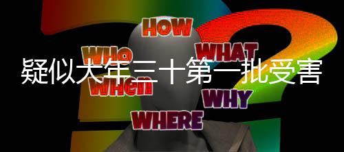 疑似大年三十第一批受害者出現(xiàn)，引發(fā)社會關(guān)注