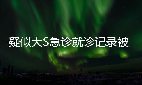 疑似大S急診就診記錄被公開，關(guān)注與反思之間的十個(gè)視點(diǎn)