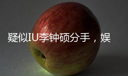 疑似IU李鐘碩分手，娛樂圈再次引起熱議風(fēng)暴