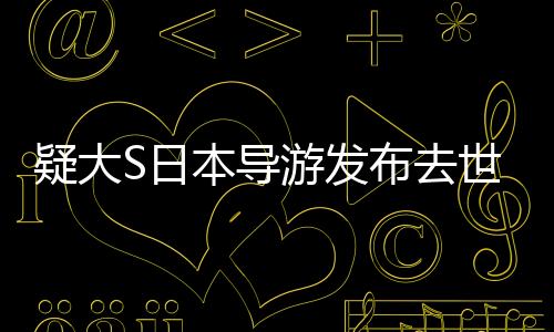 疑大S日本導(dǎo)游發(fā)布去世時(shí)間線，探究事件的脈絡(luò)與真相