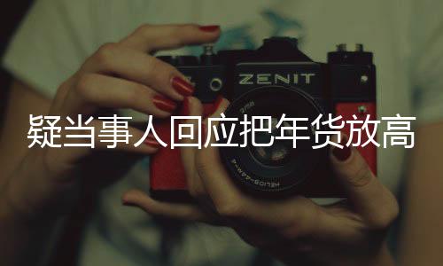 疑當事人回應(yīng)把年貨放高速服務(wù)區(qū)，情況說明與公眾討論