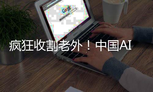 瘋狂收割老外！中國AI耳機震撼來襲，僅售9塊9