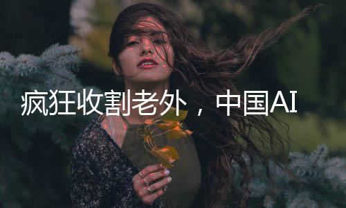 瘋狂收割老外，中國AI耳機崛起引領全球潮流