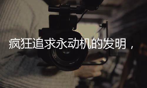 瘋狂追求永動(dòng)機(jī)的發(fā)明，一起連殺5人的悲劇