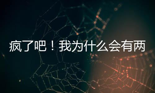 瘋了吧！我為什么會(huì)有兩個(gè)孩子！