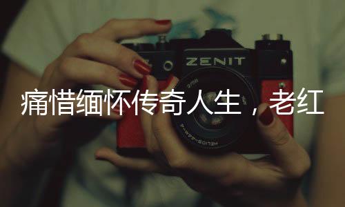 痛惜緬懷傳奇人生，老紅軍逝世享年111歲，傳承革命精神永垂不朽