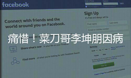 痛惜！菜刀哥李坤朋因病離世