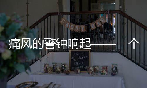 痛風(fēng)的警鐘響起——一個(gè)長(zhǎng)期依賴(lài)飲料的00后青年的健康危機(jī)故事