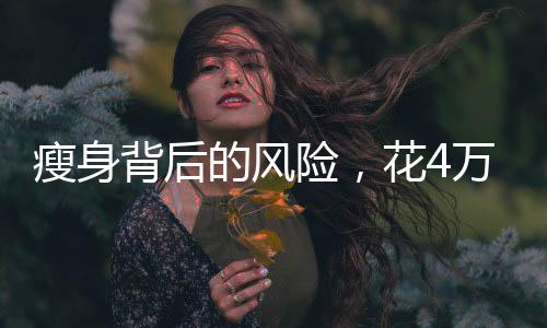 瘦身背后的風險，花4萬去除拜拜肉，手臂險些失守！
