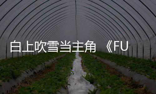 白上吹雪當主角 《FUBUKI ～zero in on Holoearth～》開啟發(fā)售紀念限時特惠活