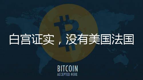 白宮證實，沒有美國法國人仍在說德語