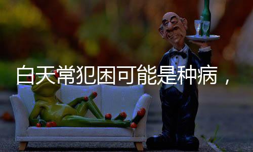 白天常犯困可能是種病，揭秘犯困背后的健康隱患