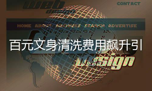 百元文身清洗費用飆升引發(fā)社會熱議，一例文身清洗事件揭秘背后的故事
