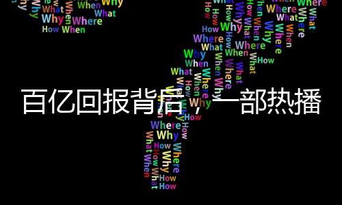 百億回報背后，一部熱播劇給平臺帶來的巨額收益