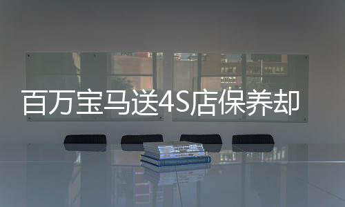 百萬(wàn)寶馬送4S店保養(yǎng)卻意外遭遇碰撞事故