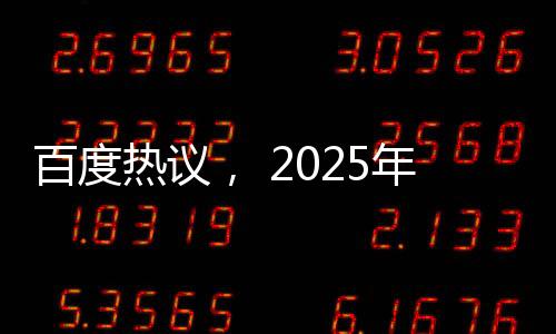 百度熱議， 2025年春節(jié)檔期待巔峰之戰(zhàn)——你準備好追哪部電影了？