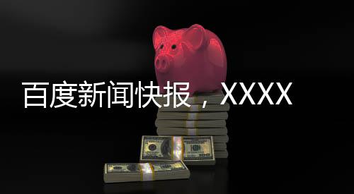 百度新聞快報，XXXX年春節(jié)檔電影總票房突破驚人的23億大關(guān)！