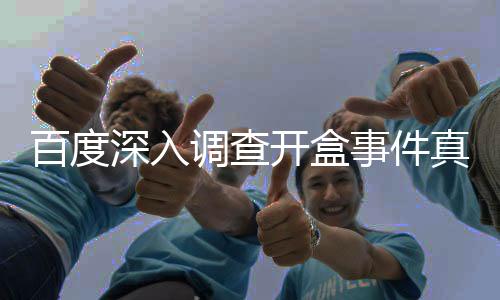 百度深入調(diào)查開盒事件真相揭曉