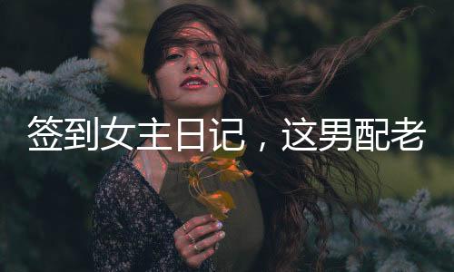 簽到女主日記，這男配老子不當(dāng)了