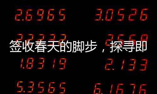 簽收春天的腳步，探尋即將迎來暖意的角落