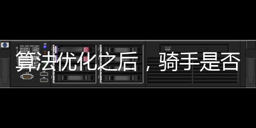 算法優(yōu)化之后，騎手是否受益？