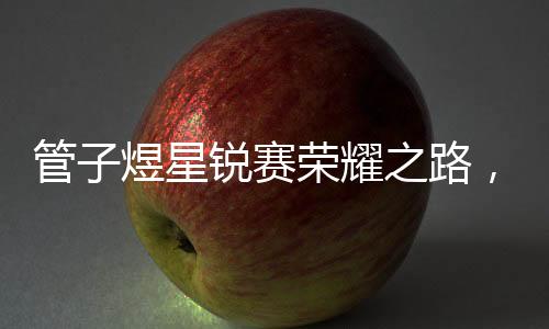 管子煜星銳賽榮耀之路，MVP之路的啟示錄