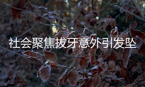 社會聚焦拔牙意外引發(fā)墜樓事件，女子堅決表態(tài)要以死證清白