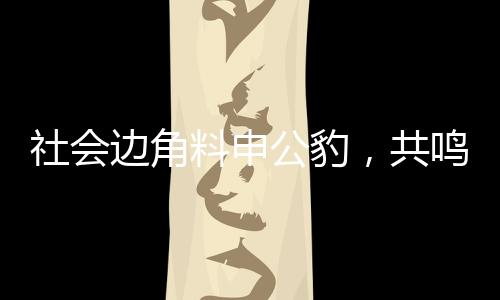 社會(huì)邊角料申公豹，共鳴背后的深層解讀