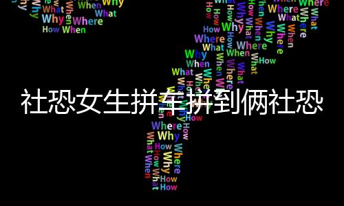 社恐女生拼車拼到倆社恐小孩，一段奇妙的旅程