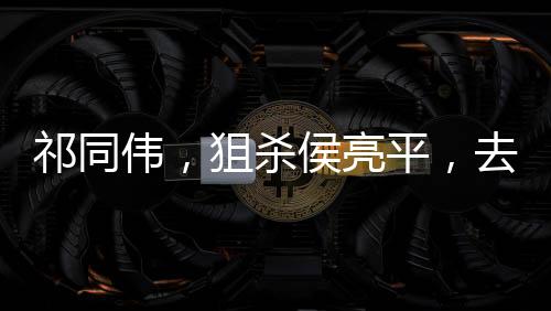 祁同偉，狙殺侯亮平，去緬北稱帝