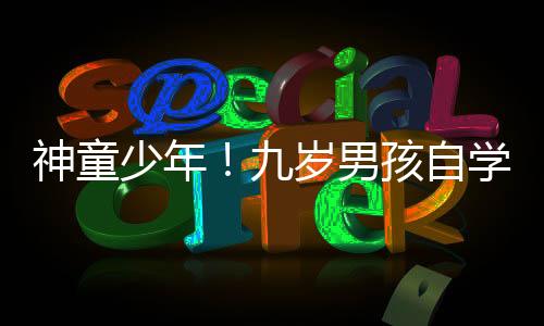 神童少年！九歲男孩自學解剖學揭秘醫(yī)學奧秘