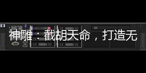 神雕：截胡天命，打造無敵后宮