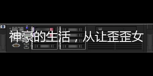 神豪的生活，從讓歪歪女主播空降開始！