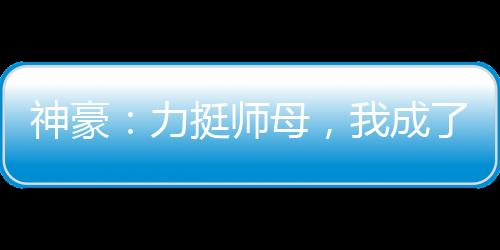 神豪：力挺師母，我成了世界首富