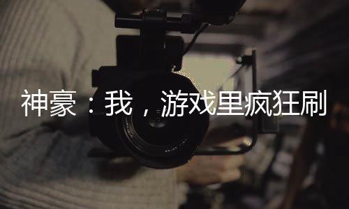 神豪：我，游戲里瘋狂刷錢(qián)