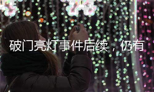 破門亮燈事件后續(xù)，仍有商戶亮燈，城市管理的挑戰(zhàn)與解決之道