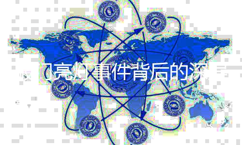 破門亮燈事件背后的深層問題，道歉不足以平息爭議