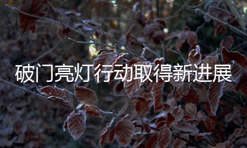 破門亮燈行動取得新進展，紀檢部門介入調(diào)查