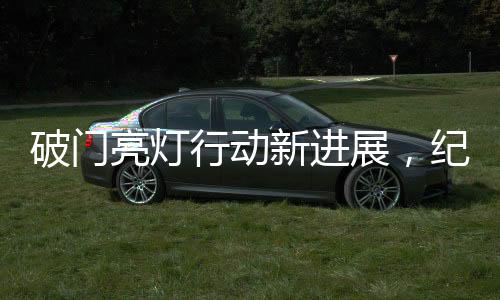 破門亮燈行動新進(jìn)展，紀(jì)檢監(jiān)察機關(guān)介入調(diào)查，展現(xiàn)雷霆行動風(fēng)范