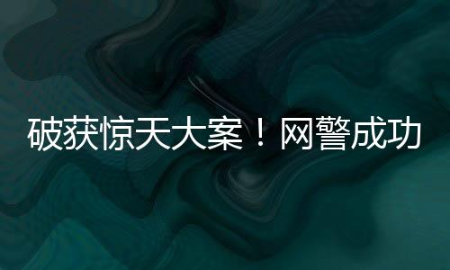 破獲驚天大案！網(wǎng)警成功摧毀特大網(wǎng)絡(luò)水軍團(tuán)伙