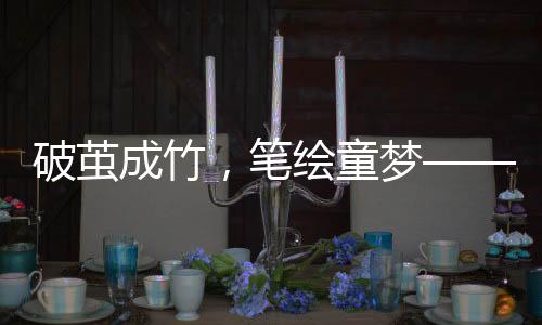 破繭成竹，筆繪童夢——12歲男孩手抄九陰真書的傳奇之旅
